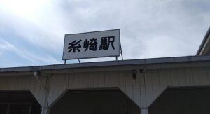現代となっては独特のフォントと雰囲気を醸し出す、「糸崎駅」の表記(広島県三原市糸崎)