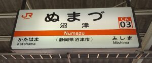 沼津駅(静岡県沼津市)