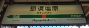 那須塩原駅（栃木県那須塩原市）