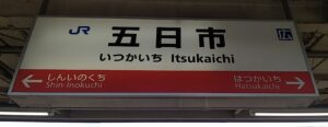 五日市駅(広島市佐伯区)
