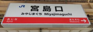 宮島口駅(広島県廿日市市)