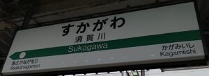 須賀川駅（福島県須賀川市）