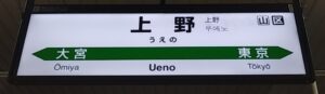 上野駅（東京都台東区）