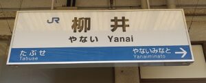 柳井駅(山口県柳井市)