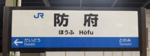 防府駅（旧・三田尻駅）（山口県防府市）