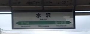 水沢駅（岩手県奥州市）