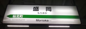 盛岡駅。東北本線は盛岡駅が北限であり、ここより北へは「IGRいわて銀河鉄道」の路線になるため、ここから先の隣駅表記がない（岩手県盛岡市）