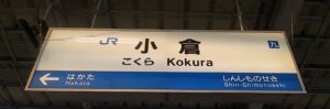 小倉駅(福岡県北九州市)