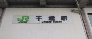 千歳駅（北海道千歳市）