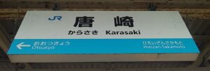 湖西線・唐崎駅（滋賀県大津市）
