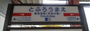 西鉄線・都府楼前駅（福岡県太宰府市）
