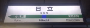 日立駅（茨城県日立市）
