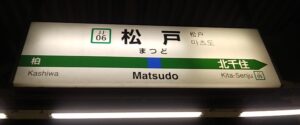 松戸駅(千葉県松戸市)