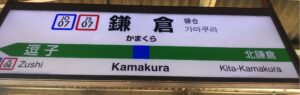 鎌倉駅(神奈川県鎌倉市)
