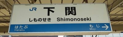 下関駅(旧・馬関駅)(山口県下関市)