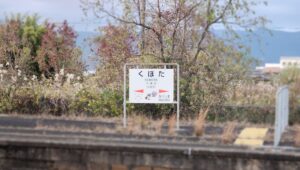 唐津方面への分岐点・久保田駅(佐賀県佐賀市)
