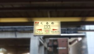 久留米駅（福岡県久留米市）