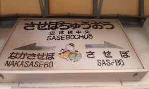 松浦鉄道・佐世保中央駅(長崎県佐世保市)