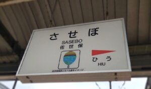 佐世保駅(長崎県佐世保市)