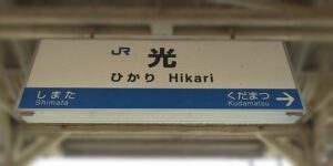 光駅(山口県光市)