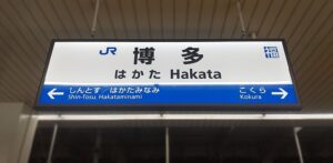 山陽新幹線・博多駅(福岡県福岡市博多区)