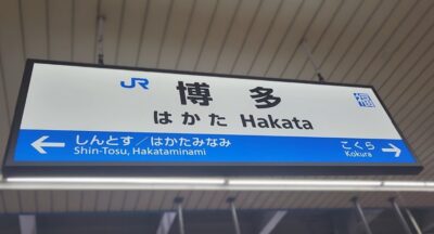 博多駅(福岡県福岡市博多区)