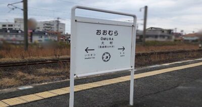 大村駅（長崎県大村市）