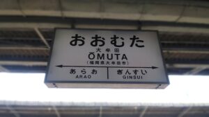 大牟田駅（福岡県大牟田市）