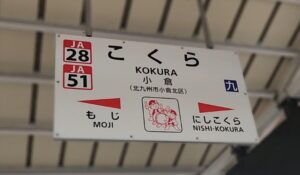 小倉駅(福岡県北九州市小倉北区)