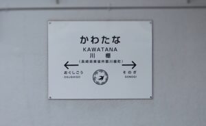 川棚駅(かわたなえき、長崎県東彼杵郡川棚町)