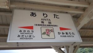 有田駅(佐賀県西松浦郡有田町)