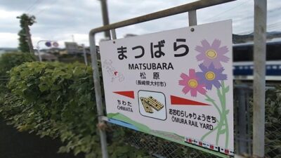 松原駅(長崎県大村市松原本町)
