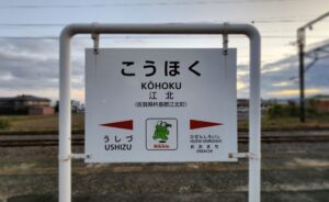 江北駅(佐賀県杵島郡江北町)