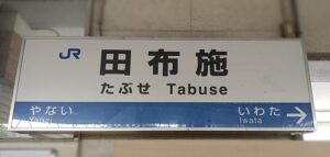 田布施駅(山口県熊毛郡田布施町)