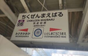筑前前原駅(福岡県糸島市)