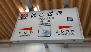 箱崎駅(福岡県福岡市東区)