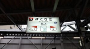 箱崎駅(福岡県福岡市)