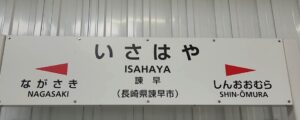 西九州新幹線・諫早駅(長崎県諫早市)