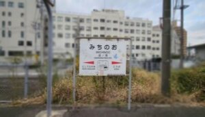 道ノ尾駅(長崎県西彼杵郡長与町)
