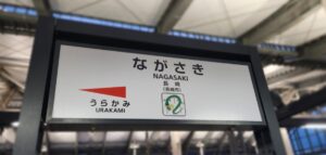 長崎駅(長崎県長崎市) 鉄道唱歌 山陽・九州編のゴールの駅でもある