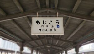 門司港駅(北九州市門司区)