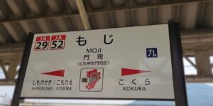 門司駅(福岡県北九州市立門司区)