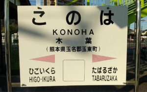 田原坂への最寄駅の1つ、木葉駅(熊本県玉名郡玉東町)