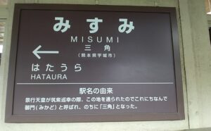 三角駅(熊本県宇城市三角町)