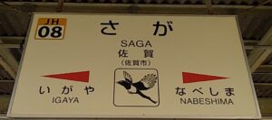 佐賀駅(佐賀県佐賀市)