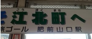 「江北町へようこそ」最長片道切符のゴールとして強い存在感を印象付ける