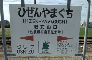肥前山口駅時代(現・江北駅)(佐賀県杵島郡江北町)