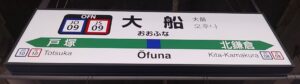 大船駅(神奈川県鎌倉市大船)