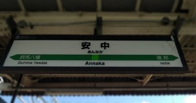 安中駅（群馬県安中市）