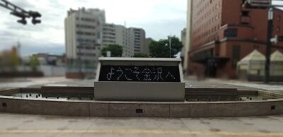 金沢駅・兼六園口噴水時計（石川県金沢市）